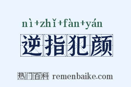 逆指犯颜是什么意思的图片